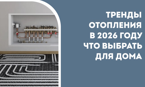 Тренды отопления в 2026 году что выбрать для дома в Глазове